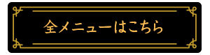 全メニューはこちら