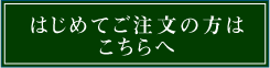 はじめて注文の方