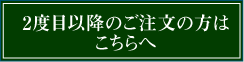 注文2度目以降の方