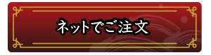 ネットでご注文