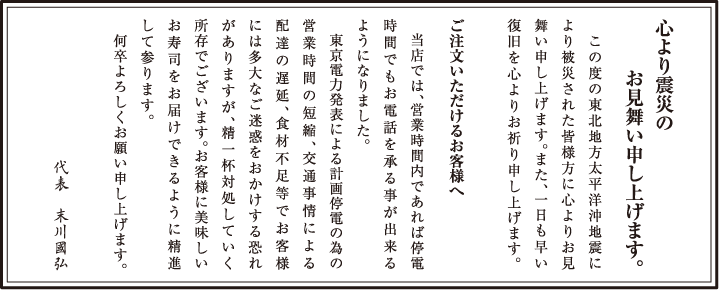 心より震災のお見舞い申し上げます