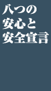 ������8�̈��S�ƈ��S�錾