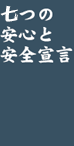 味ぎん七つの安心と安全宣言